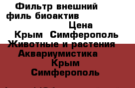 Фильтр внешний sera филь биоактив 130 (sera fil bioactive 130) › Цена ­ 5 418 - Крым, Симферополь Животные и растения » Аквариумистика   . Крым,Симферополь